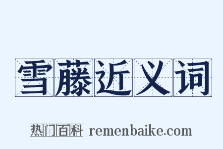 雪藤近义词是什么意思的图片